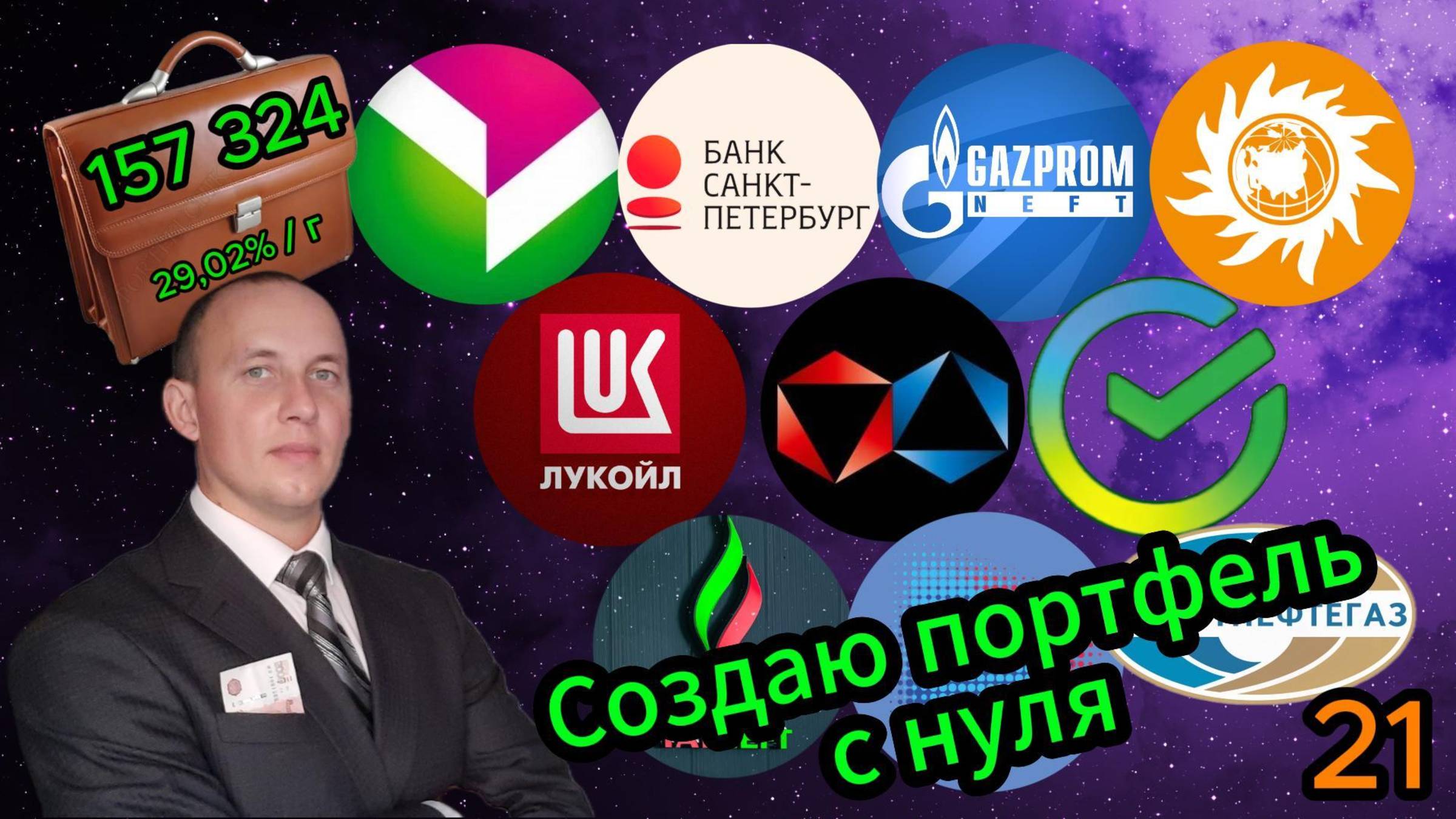 Создаю портфель с нуля 21 / Инвестиции / Акции #Инвестиции #Акции #Облигации #Сбер #Новатэк