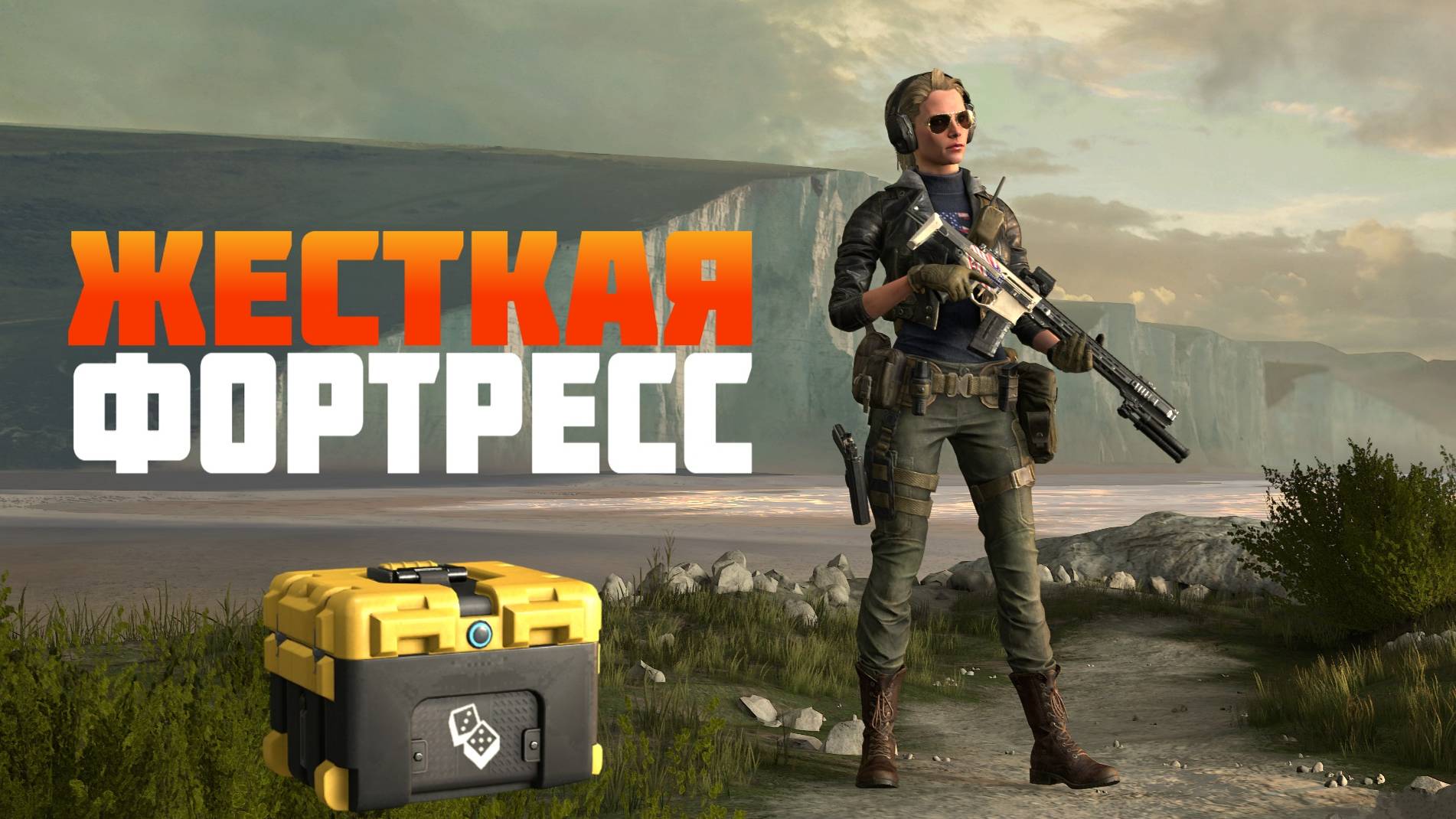 Жесткая Фортресс подавляет атаки #prostrel