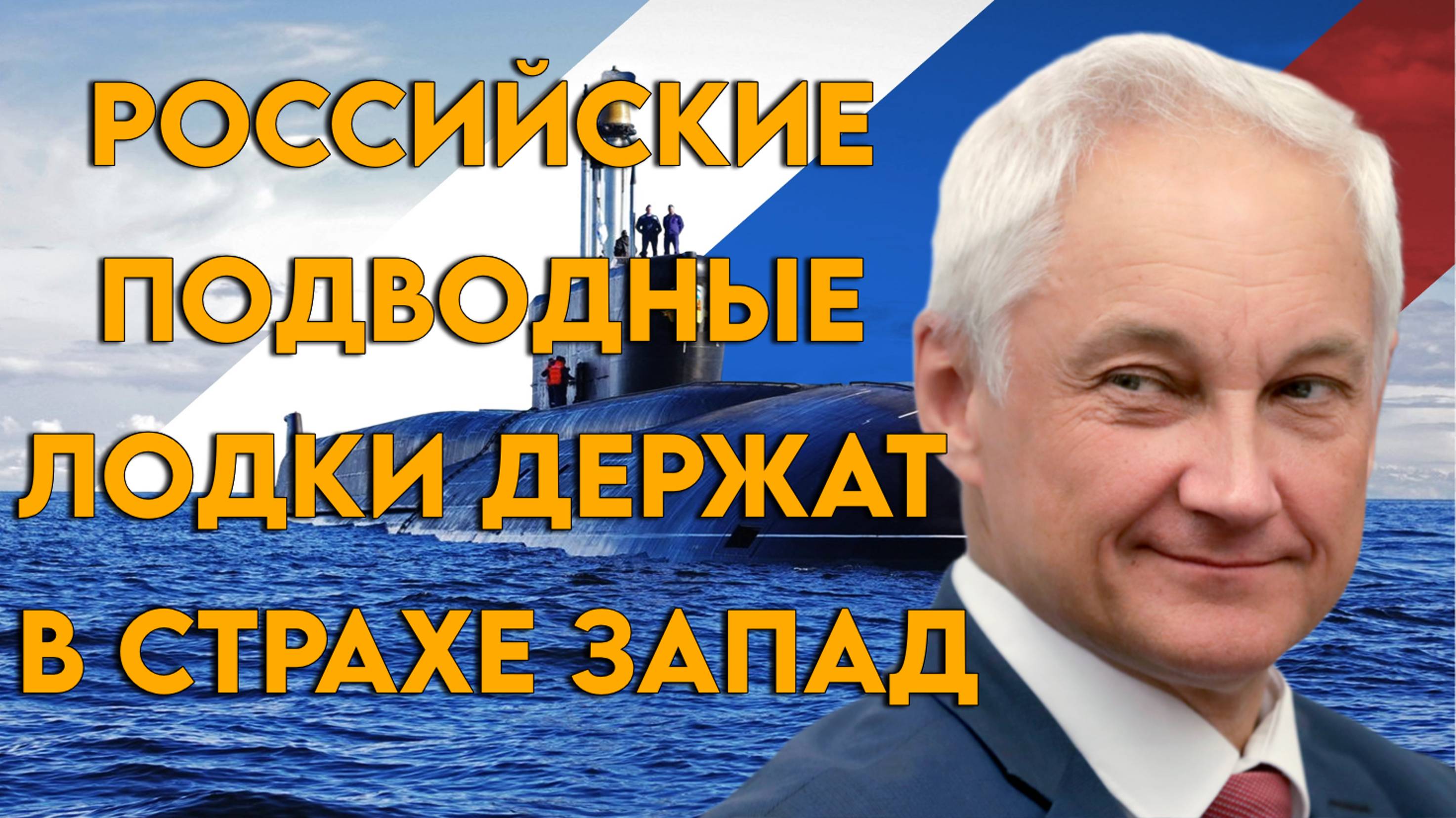 Развитие подводного флота РФ напугало запад