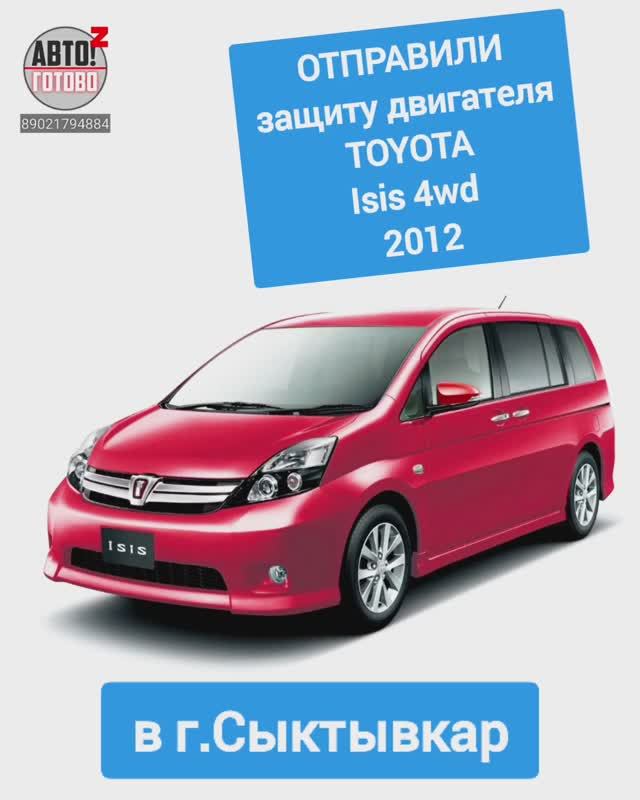 TOYOTA Isis 4wd 2012. Защита двигателя. ОТПРАВКА в г.Сыктывкар