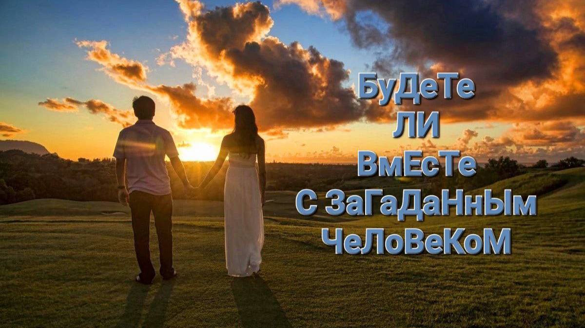 БУДЕТЕ ЛИ ВМЕСТЕ ❤️ С ЗАГАДАННЫМ ЧЕЛОВЕКОМ_ СОВЕТ ТАРО💌 #вераwedomira#будетливстреча