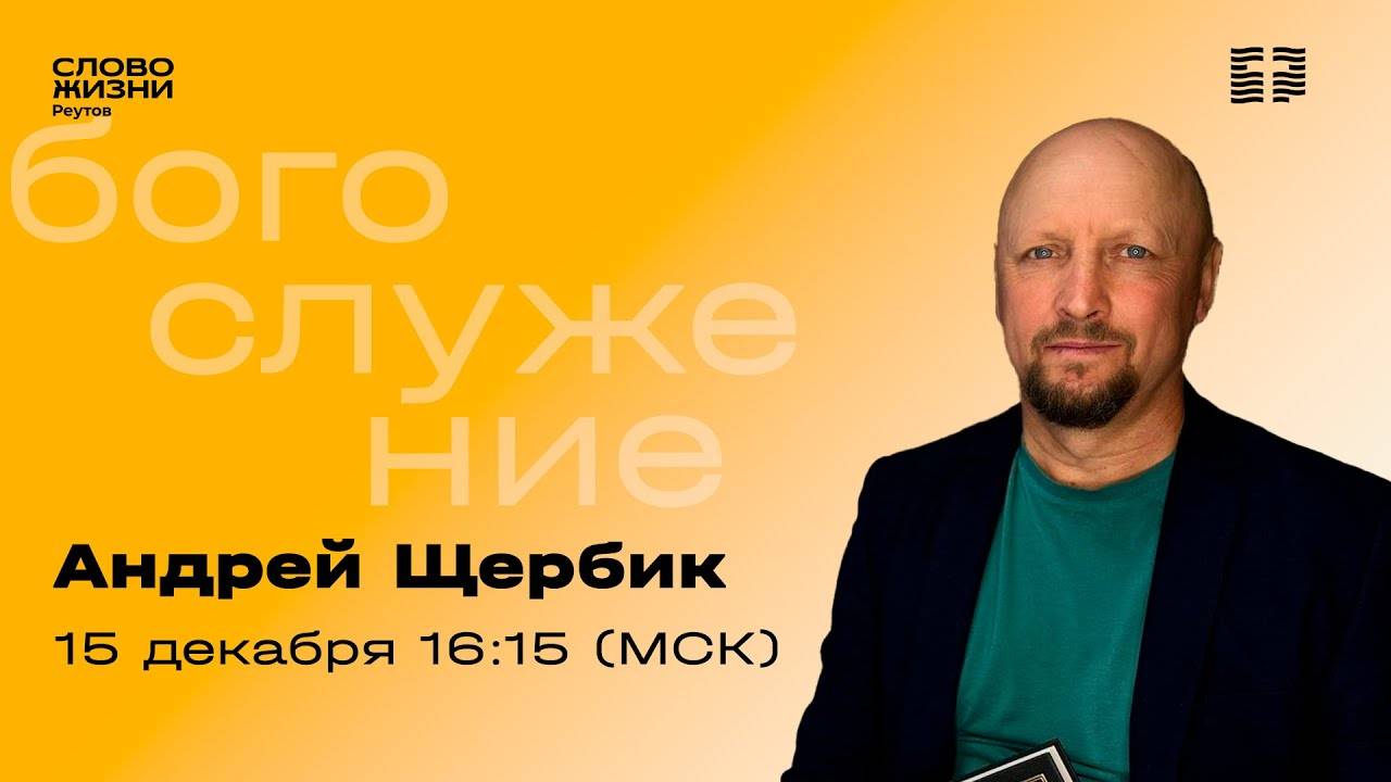 Андрей Щербик. ОБНОВЛЕНИЕ ОТ БОГА. Слово Жизни Реутов. 15 декабря  2024.