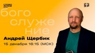 Андрей Щербик. ОБНОВЛЕНИЕ ОТ БОГА. Слово Жизни Реутов. 15 декабря 2024.