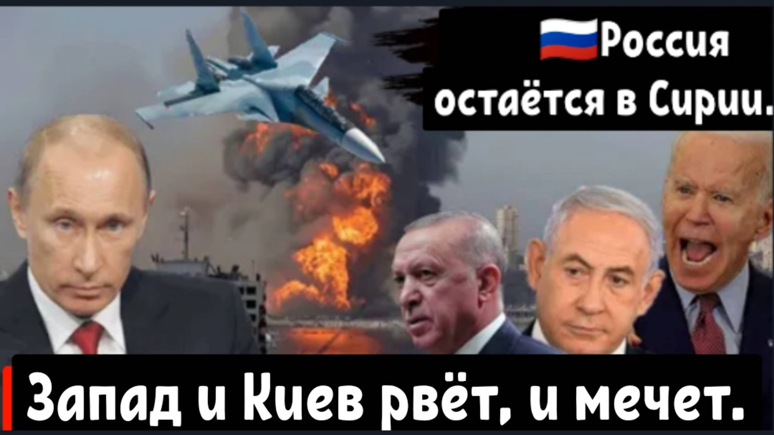 Огромный шок для Запада: Россия отказалась покидать Сирию и свои военные базы в Хмеймиме и Тартусе.