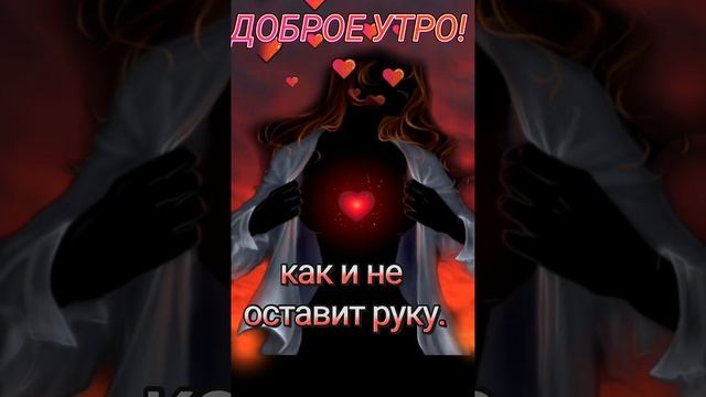 ДОБРОЕ УТРО!