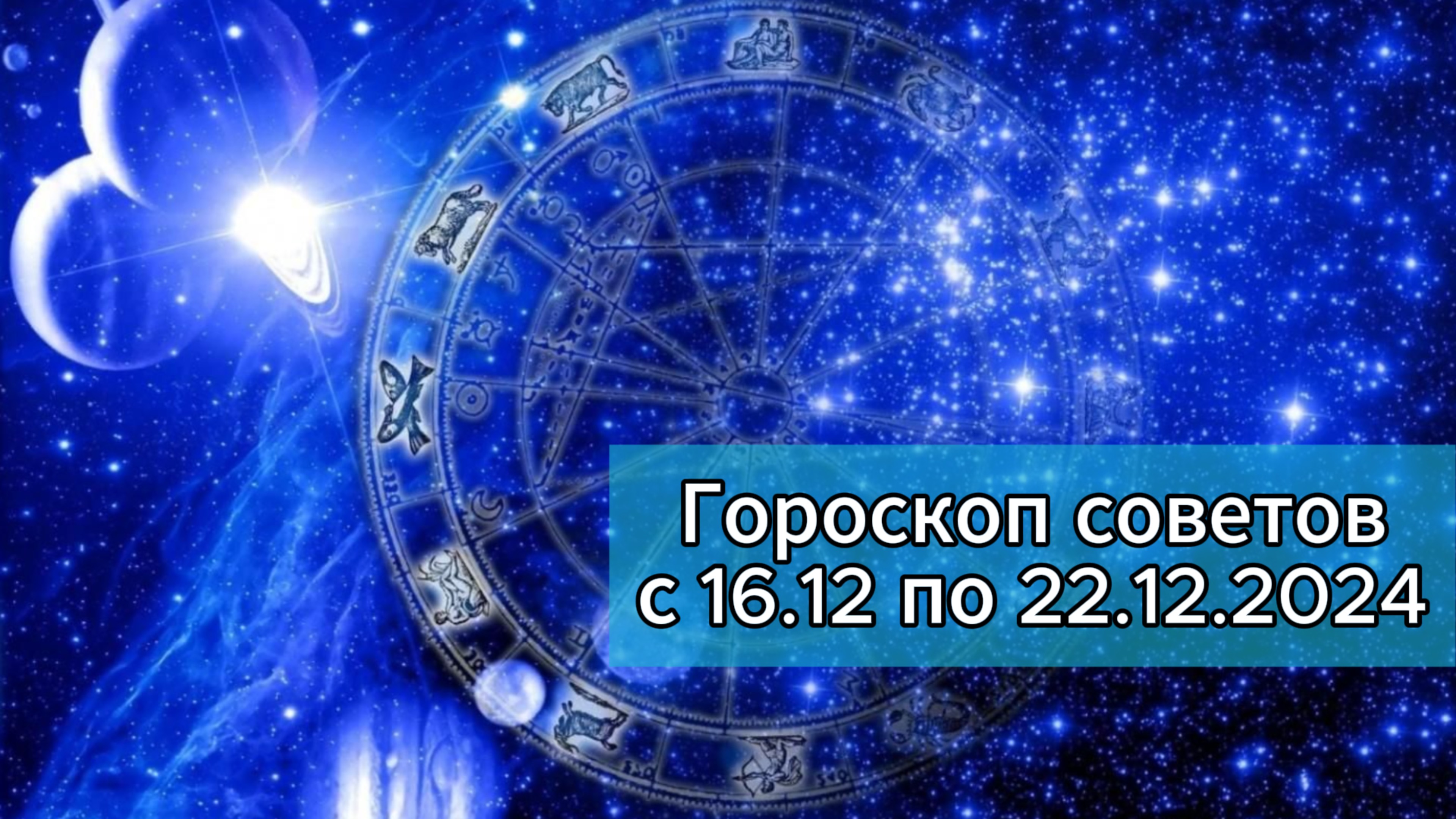 Гороскоп советов с 16.12 по 22.12.2024