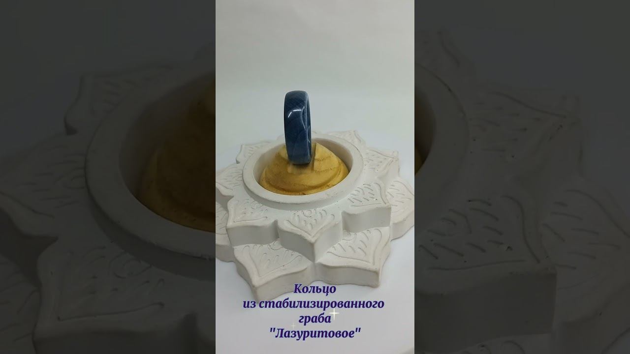 Кольцо из стабилизированного граба "Лазуритовое" #красота   #стабилизированныйграб #кольцоталисман