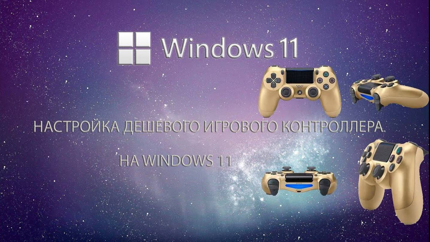 #Windows11 НАСТРОЙКА ИГРОВОГО КОНТРОЛЛЕРА НА WINDOWS 11 (ПОЯВИЛАСЬ ПОДДЕРЖКА ДРАЙВЕРА)