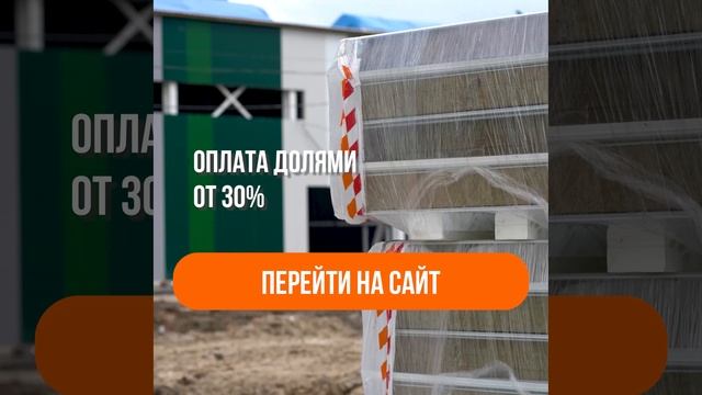 Сэндвич-панели для стен и кровли под ключ! ГОСТ