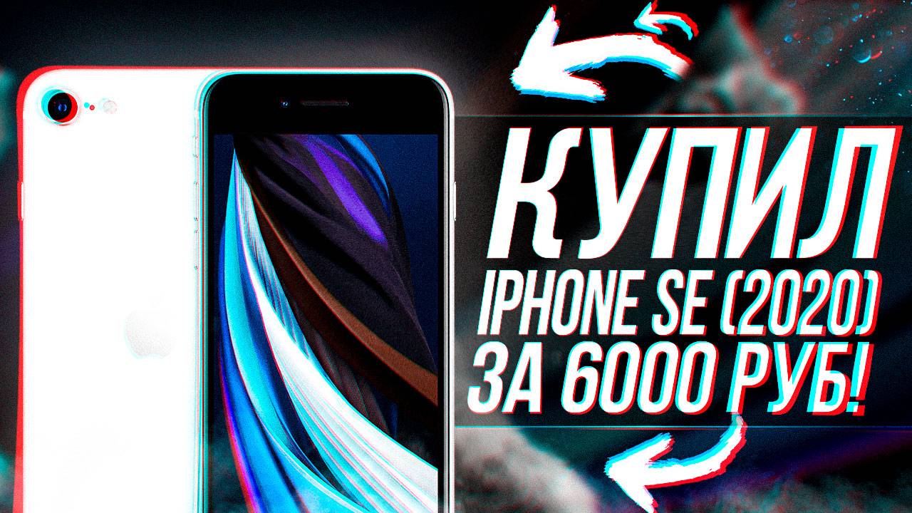 КУПИЛ IPHONE SE (2020) ЗА 6.000 РУБЛЕЙ В 2024 ГОДУ!