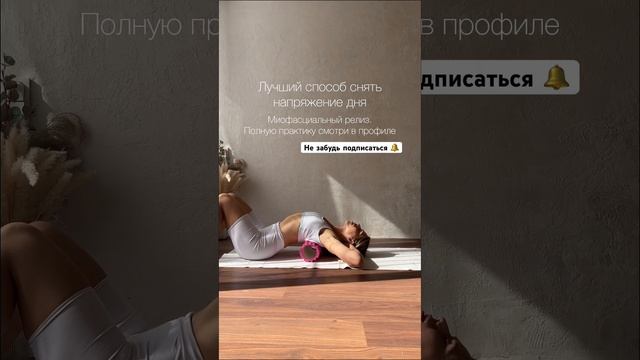 Подпишись на мой телеграм канал ⬇️ и получи три практики экспресс #йога в подарок ❤️ #мфр#самомассаж