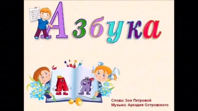 Песня для разучивания 1 класс «Азбука»