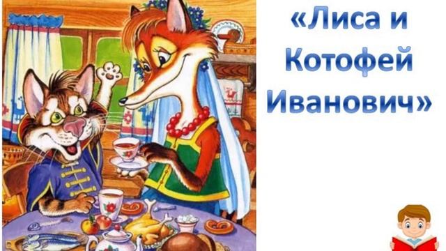 Лиса и Котофей Иванович (сказки на ночь)