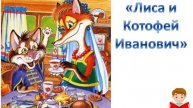 Лиса и Котофей Иванович (сказки на ночь)