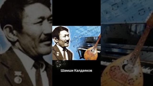Казахский композитор.