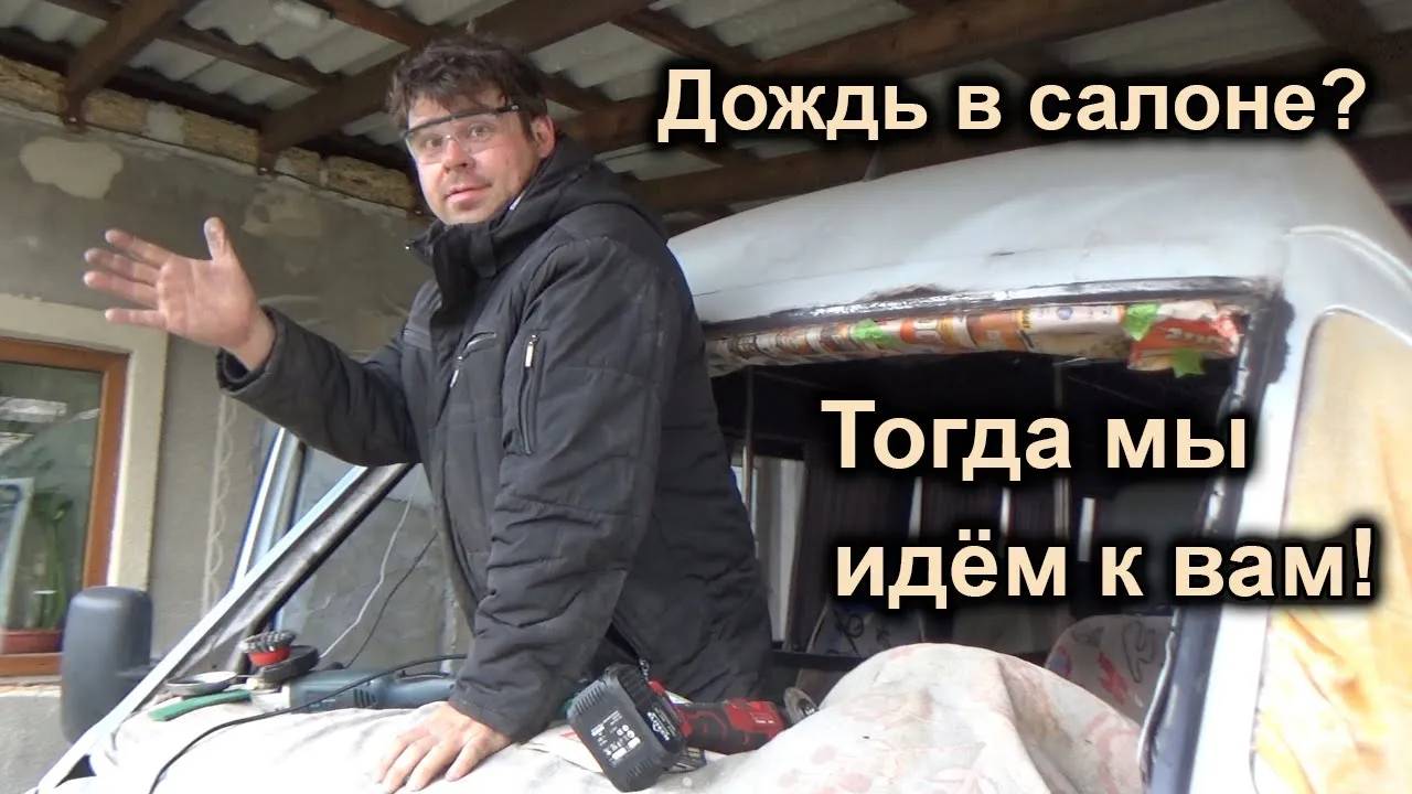 Течёт лобовое стекло Мерседес Спринтер
