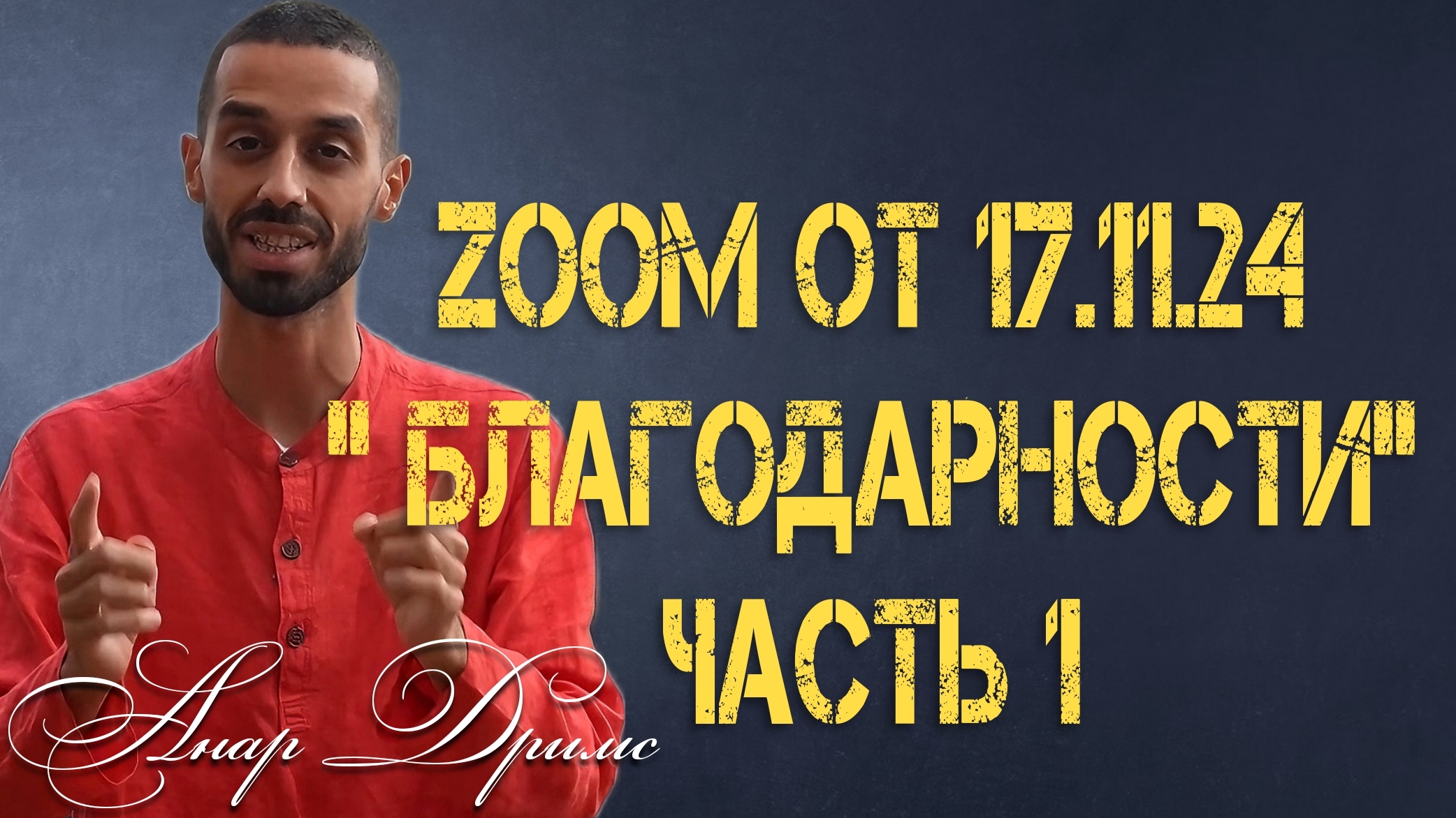 Запись ZOOM 17.11.24 : «Благодарности» 🙏🏽❤️
Часть 1