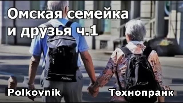 Polkovnik  Омская семейка и друзья, ч.1