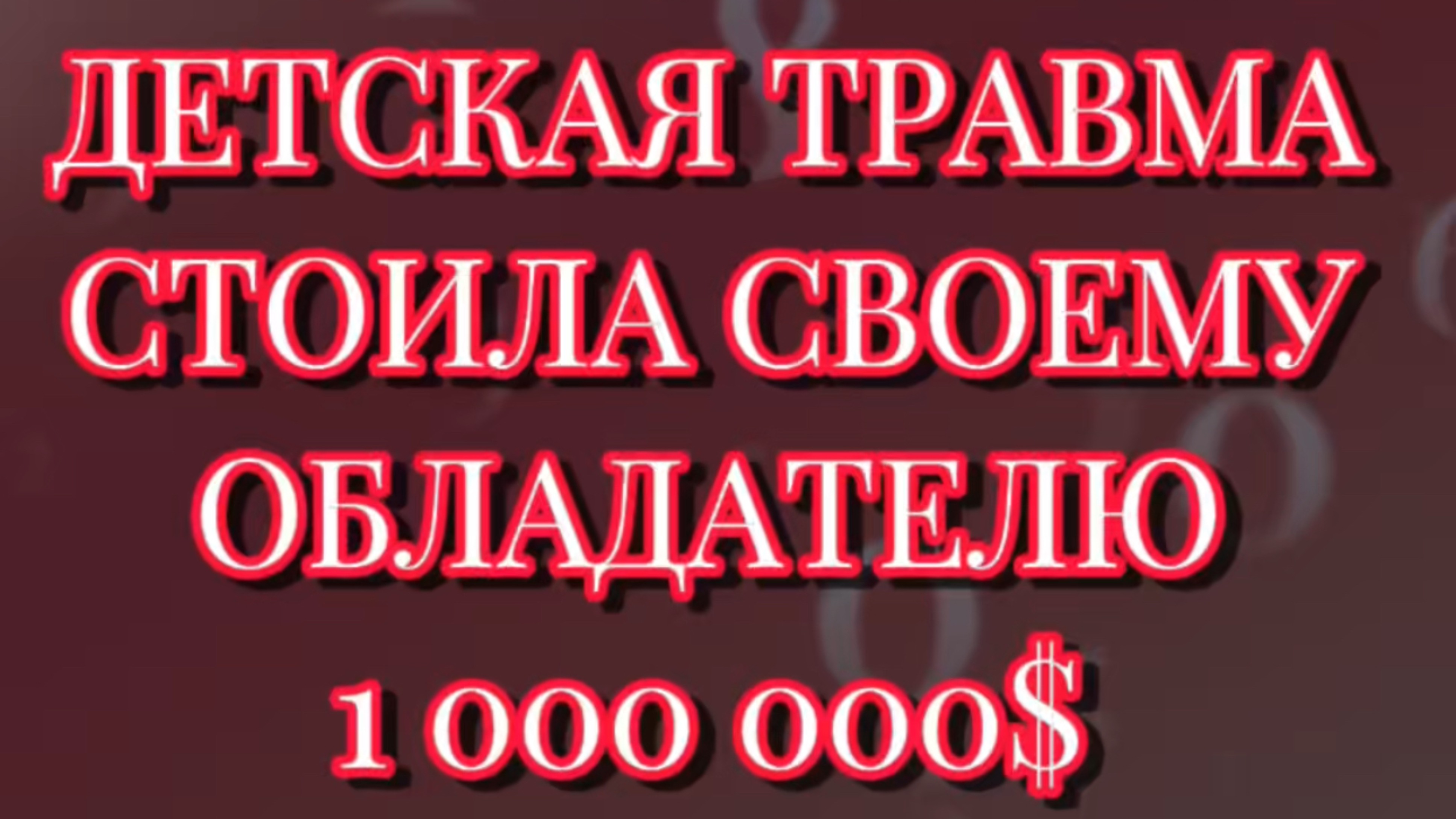 КАК ОДНА НЕОСОЗНАННАЯ ДЕТСКАЯ ТРАВМА СТОИЛА ОБЛАДАТЕЛЮ 1 000 000 $ #психология#бизнес#деньги#паттерн