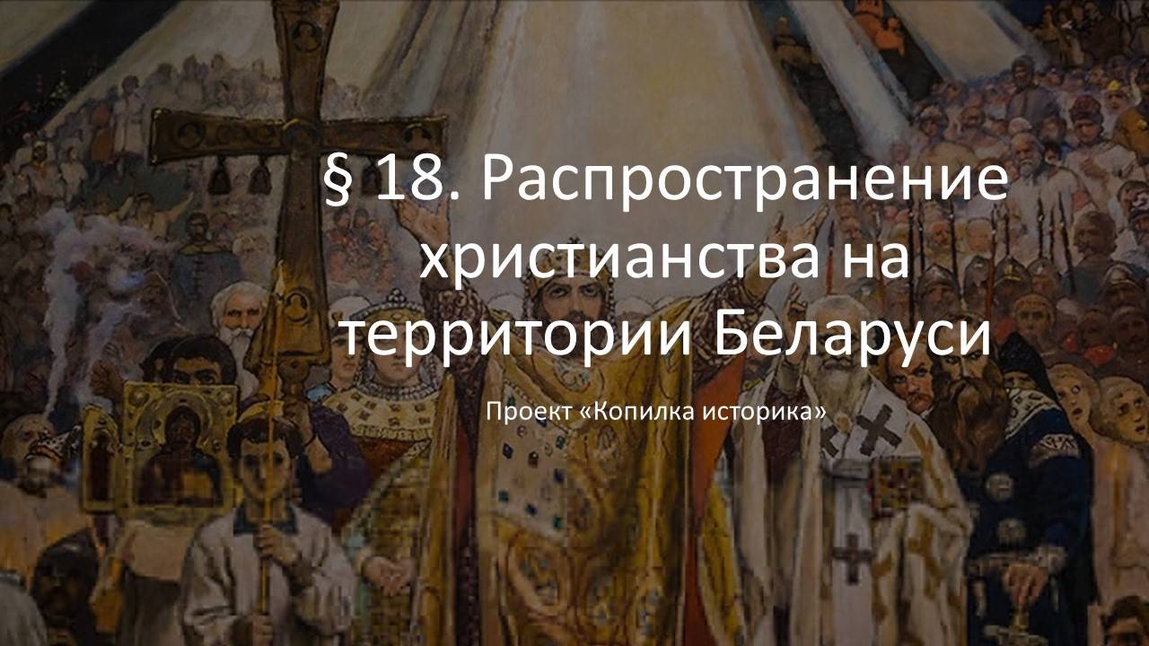 § 18. Распространение христианства на территории Беларуси