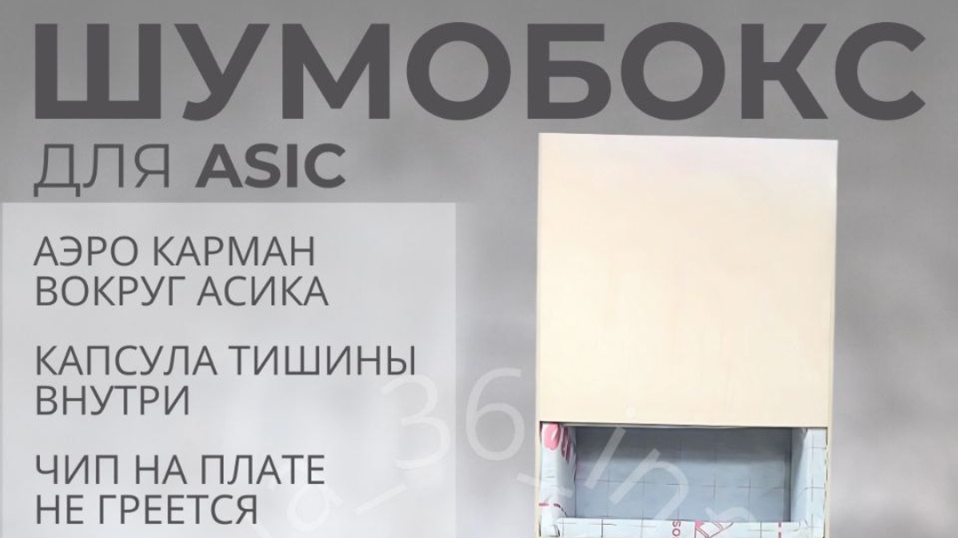 Самый тихий шумобокс России с капсулой тишины внутри КСШ для L7 L9 S21 S19 T21 и любых других асиков