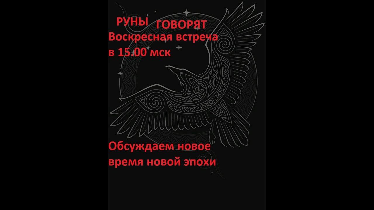 Руническая магия,  мантика онлайн, обсуждаем будущие нашей цивилизации - N47