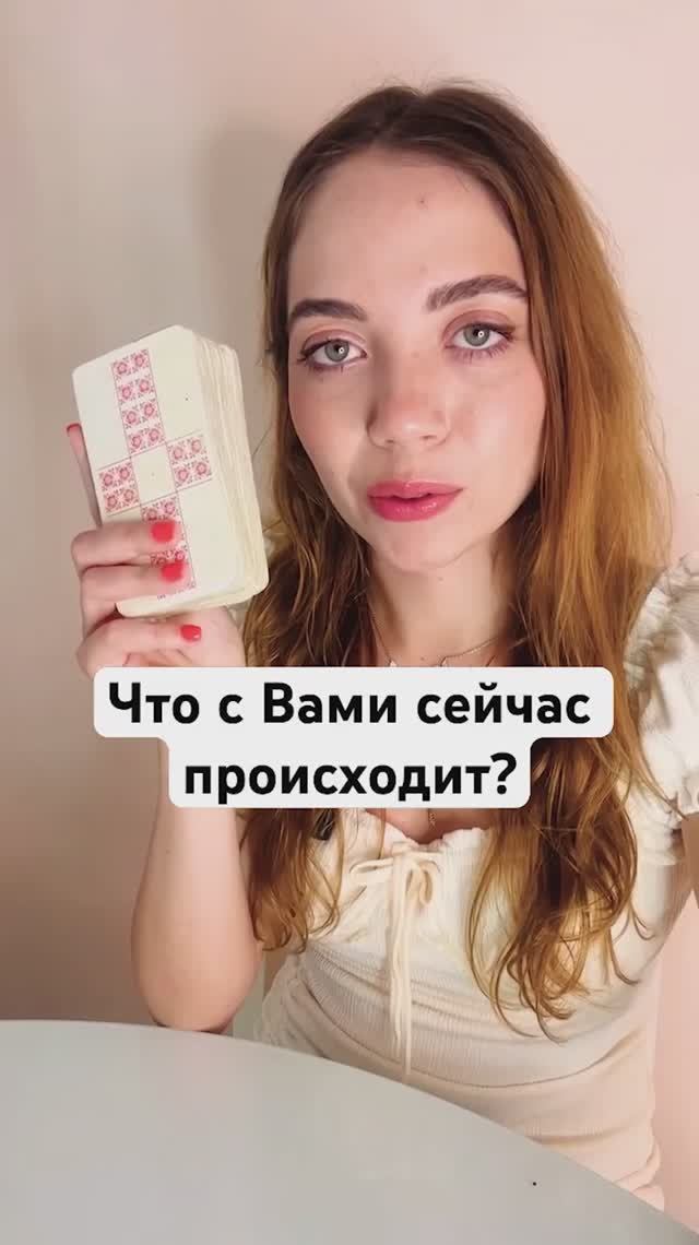 ТАРО РАСКЛАД🔮ЧТО С ВАМИ СЕЙЧАС ПРОИСХОДИТ?