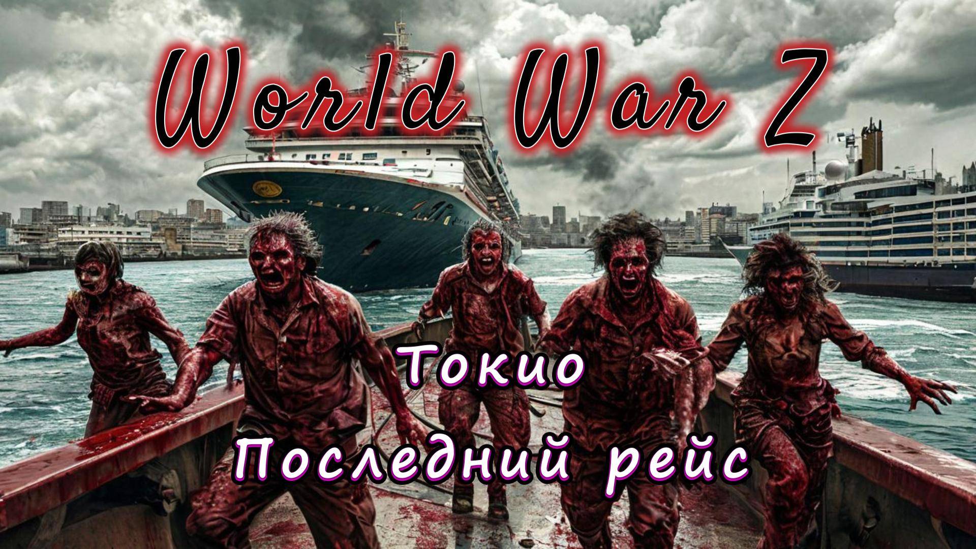 World War Z: Эпизод №4 «Токио» Последний рейс