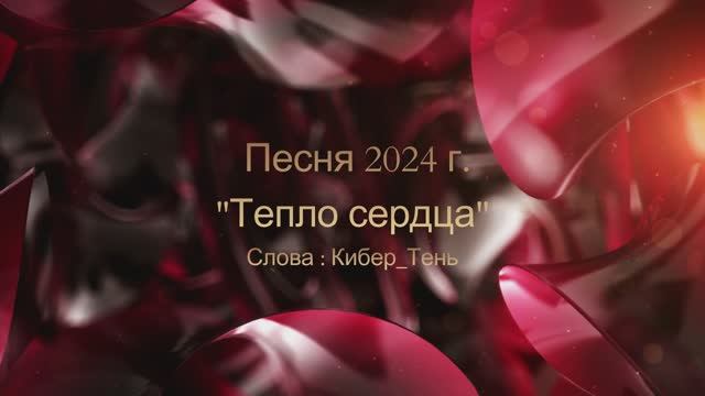 Песня 2024г. "Тепло Сердца" Автор Кибер_Тень