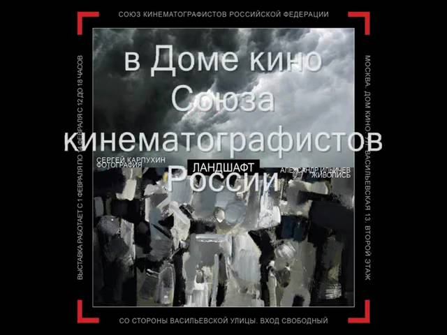 Выставка в Доме кино