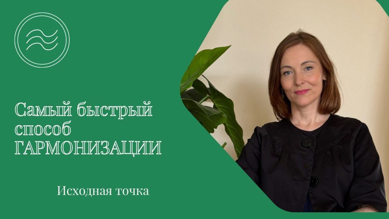 САМЫЙ БЫСТРЫЙ СПОСОБ гармонизировать себя внутри и снаружи | Исходная точка
