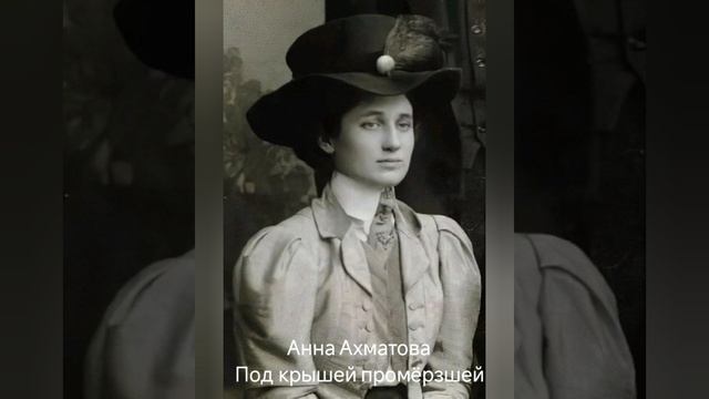 Анна Ахматова "Под крышей промёрзшей"