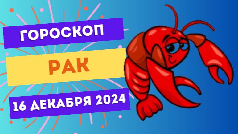 ♋ Рак: Уделите свое время душе! Гороскоп на сегодня, 16 декабря 2024 г.