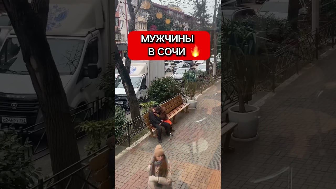 ВОТ, КАКИЕ В СОЧИ МУЖИКИ!  КЛАССНОЕ КАФЕ СЮР Жизнь у моря , прикол  #жизньвсочи #сочисегодня