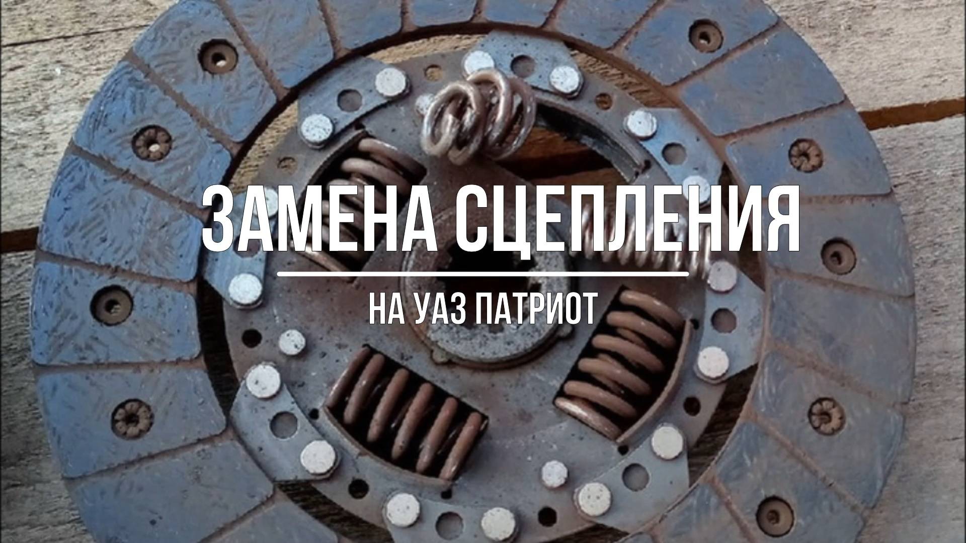 УАЗ Патриот. Замена комплекта сцепления