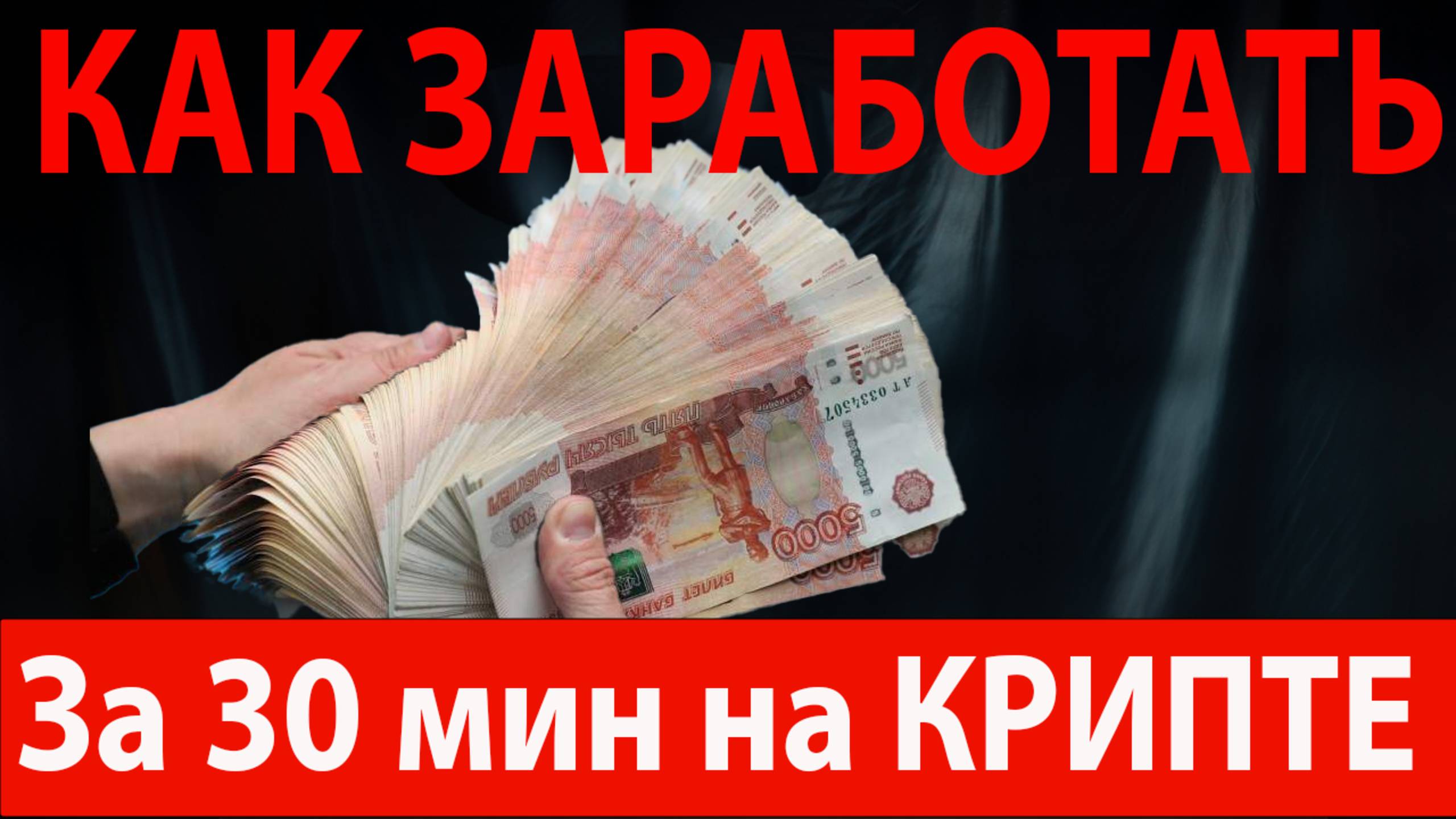 Как заработать на крипте за полчаса