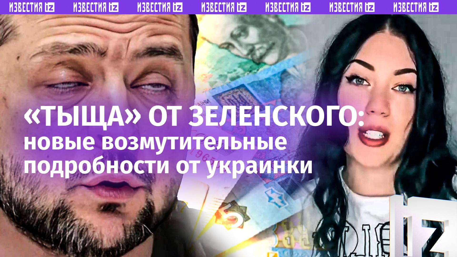 «На нужды армии» призывают украинцев потратить «Вовину тыщу»