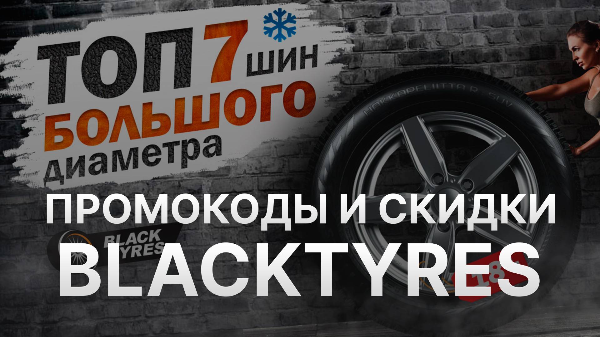 ⚠️ Промокод Blacktyres - Скидки и Купоны БлэкТайерс 1000 рублей - Промокоды Blacktyres