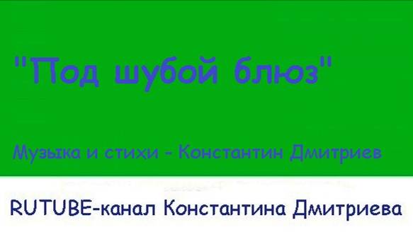 ПОД ШУБОЙ БЛЮЗ