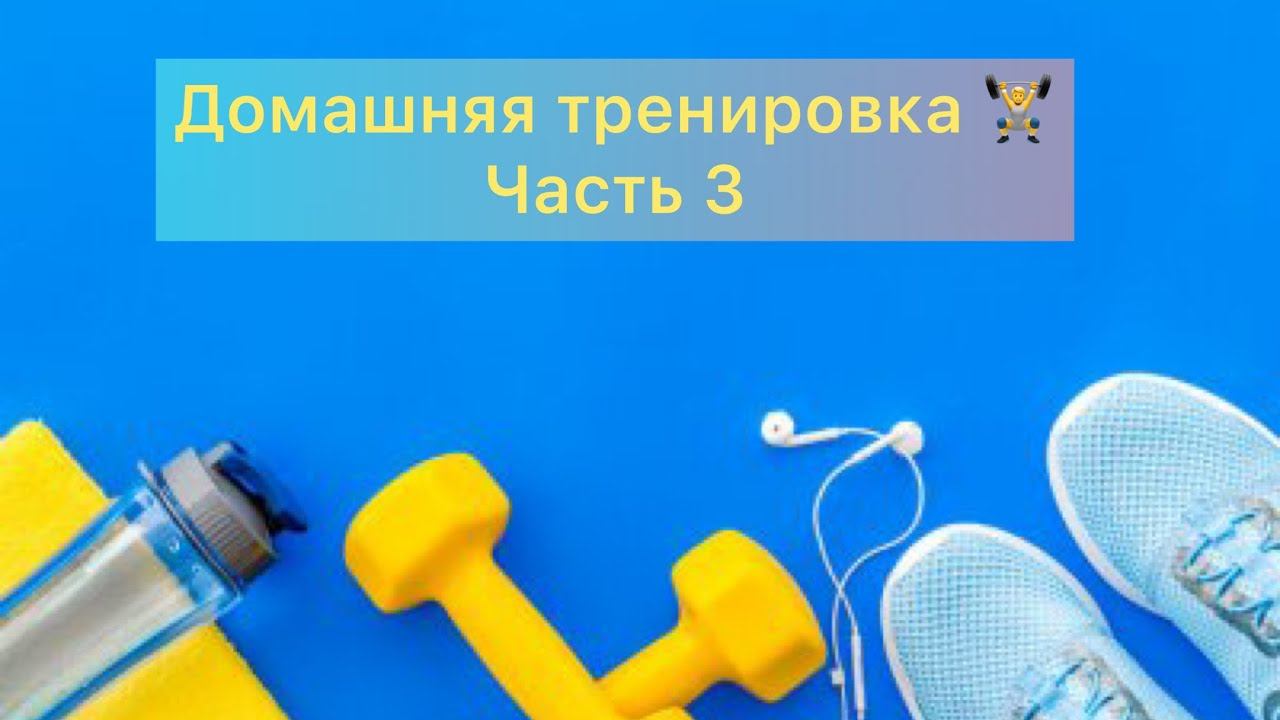 Тренировка дома на пресс #тренировка дома
