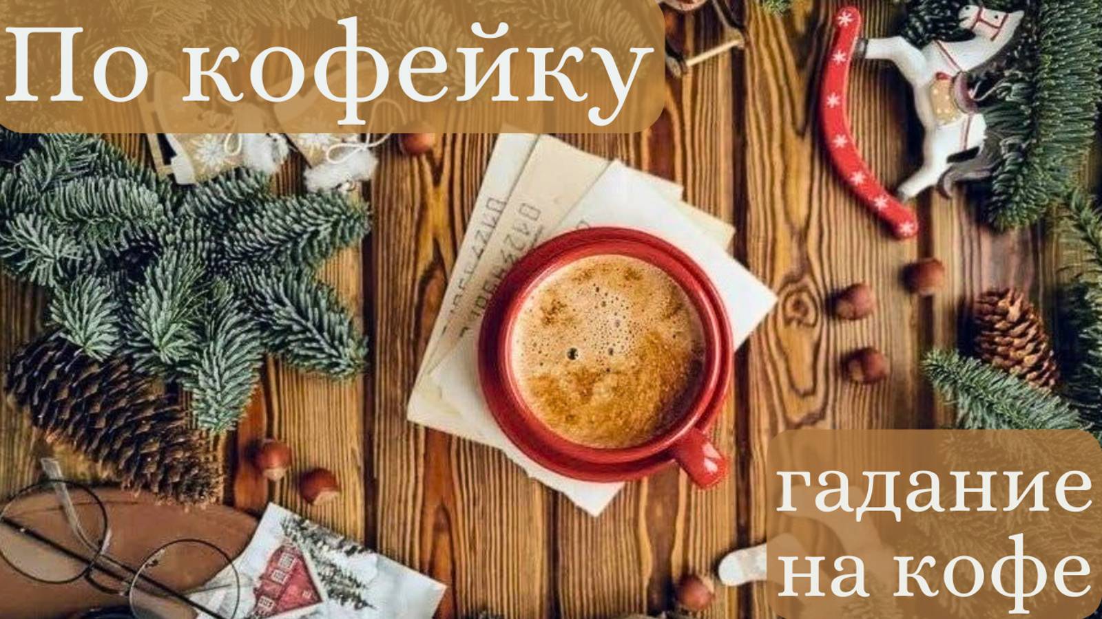 Что ждёт нас на предстоящей неделе❓ГАДАНИЕ на Кофейной пенке ☕️