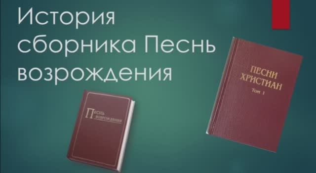 "Песнь возрождения" История сборника