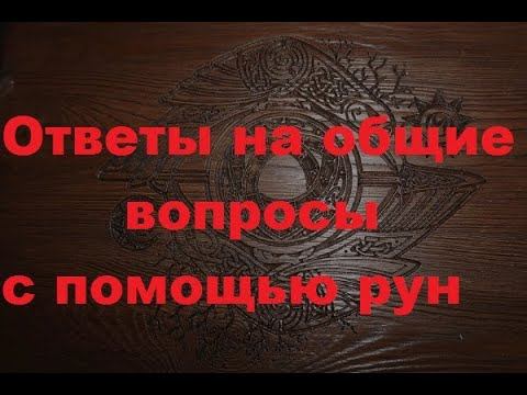 Ответы на общие вопросы с помощью рун и головы