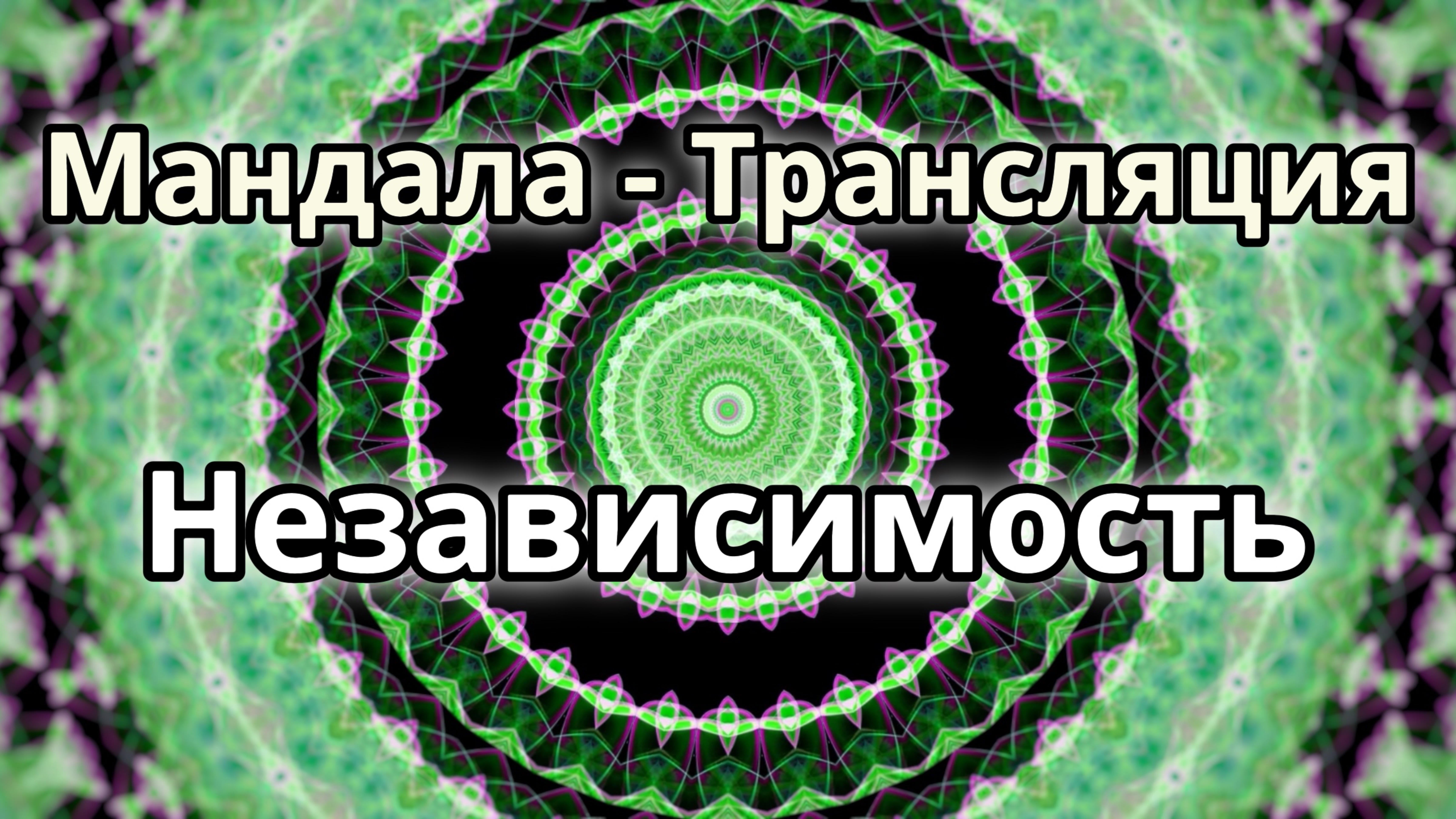 Независимость. Мандала - трансляция.