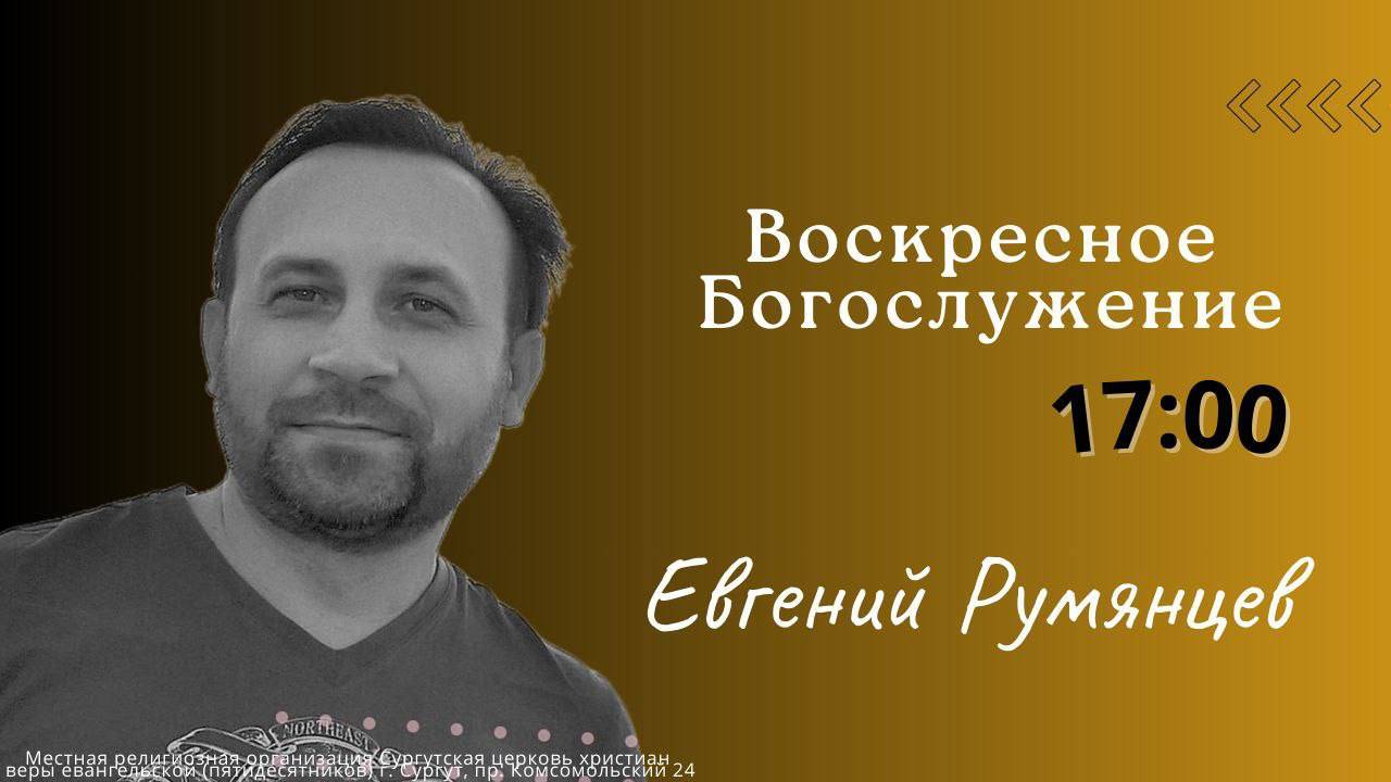 Евгений Румянцев "Наследие Божие"