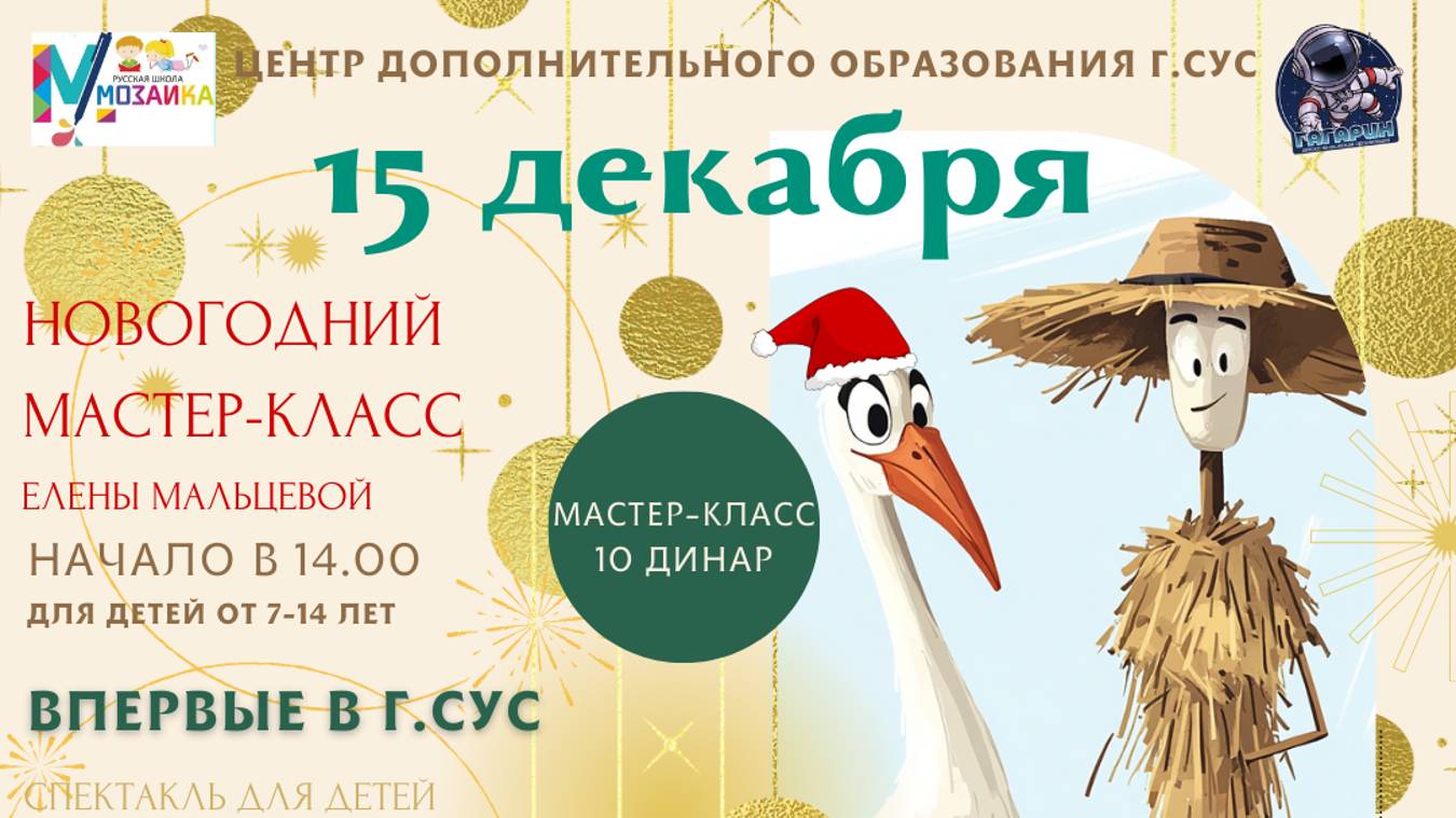 Новогодний мастер-класс от Елены Мальцевой 15.12.2024