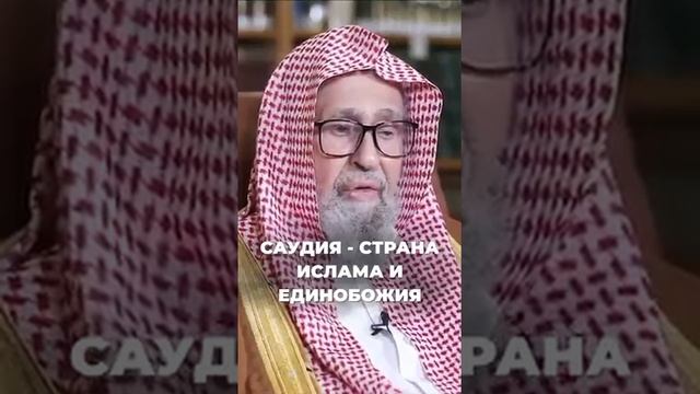 Шейх Салих аль-Фаузан Саудия - Страна Ислама и Единобожии