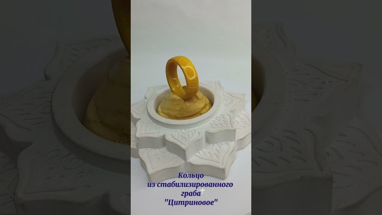 Кольцо из стабилизированного граба "Цитриновое" #деревянныеукрашения #цветноекольцо #кольцоталисман