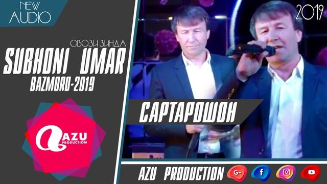 Субхони Умар - Сартарошон 2019/Subhoni Umar - Sartaroshon 2019