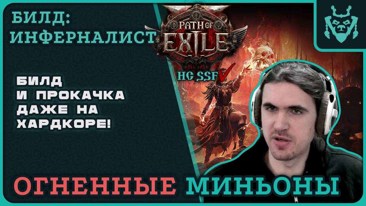 Живучий ХК БИЛД на инферналисте с суммонами! || Path of exile 2 Minion Build